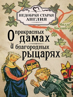 cover image of О прекрасных дамах и благородных рыцарях